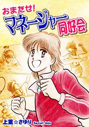 おまたせ マネージャー同好会 1巻 最新刊 無料試し読みなら漫画 マンガ 電子書籍のコミックシーモア おまたせ マネージャー同好会 1巻 最新刊 無料試し読みなら漫画 マンガ 電子書籍のコミックシーモア