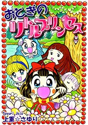 おとぎのリトルプリンセス 1巻 最新刊 無料試し読みなら漫画 マンガ 電子書籍のコミックシーモア