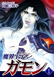 魔界王子ガモン 1巻 川崎三枝子 無料試し読みなら漫画 マンガ 電子書籍のコミックシーモア 魔界王子ガモン 1巻 川崎三枝子 無料試し読みなら漫画 マンガ 電子書籍のコミックシーモア
