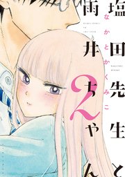 塩田先生と雨井ちゃん 2巻 なかとかくみこ 無料試し読みなら漫画 マンガ 電子書籍のコミックシーモア