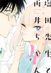 塩田先生と雨井ちゃん 4巻 最新刊 無料試し読みなら漫画 マンガ 電子書籍のコミックシーモア