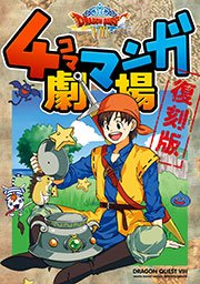 ドラゴンクエストviii 4コママンガ劇場 復刻版 1巻 最新刊 無料