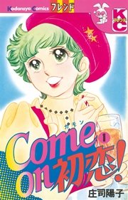 Come On 初恋 1巻 フレンド 庄司陽子 無料試し読みなら漫画 マンガ 電子書籍のコミックシーモア Come On 初恋 1巻 フレンド 庄司陽子 無料試し読みなら漫画 マンガ 電子書籍のコミックシーモア