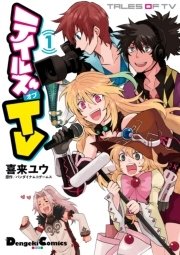 テイルズ オブ Tv 1巻 無料試し読みなら漫画 マンガ 電子書籍のコミックシーモア