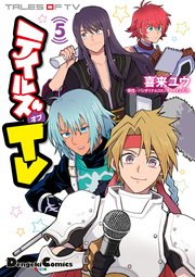 テイルズ オブ Tv 5巻 最新刊 電撃コミックスex 喜来ユウ バンダイナムコエンターテインメント 無料試し読みなら漫画 マンガ 電子書籍のコミックシーモア テイルズ オブ Tv 5巻 最新刊 電撃コミックスex 喜来ユウ バンダイナムコエンターテインメント 無料試し読みなら漫画 マンガ 電子書籍のコミックシーモア