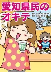 愛知県民のオキテ 1巻 最新刊 中経 コミックス おかだこうた あや 白ふくろう舎 無料試し読みなら漫画 マンガ 電子書籍のコミックシーモア