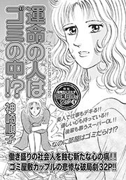 心を病みまくった女たち 運命の人はゴミの中 1巻 最新刊 ご近所スキャンダル 神崎順子 無料試し読みなら漫画 マンガ 電子書籍のコミックシーモア