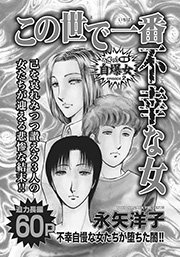 壮絶 女同士の足のひっぱりあい この世で一番不幸な女 1巻 最新刊 無料試し読みなら漫画 マンガ 電子書籍のコミックシーモア 壮絶 女同士の足のひっぱりあい この世で一番不幸な女 1巻 最新刊 無料試し読みなら漫画 マンガ 電子書籍のコミックシーモア