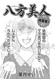 壮絶 女同士の足のひっぱりあい 八方美人 1巻 最新刊 ご近所スキャンダル 葉月せい 無料試し読みなら漫画 マンガ 電子書籍のコミックシーモア