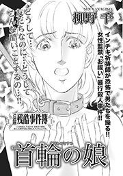 ああ 女の残酷事件簿 首輪の娘 1巻 最新刊 無料試し読みなら漫画 マンガ 電子書籍のコミックシーモア