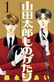 山田太郎ものがたり 1巻 無料試し読みなら漫画 マンガ 電子書籍のコミックシーモア