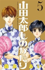 山田太郎ものがたり 5巻 無料試し読みなら漫画 マンガ 電子書籍のコミックシーモア