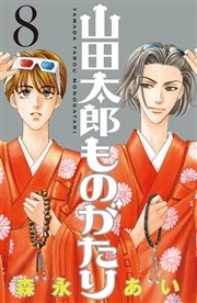 山田太郎ものがたり 8巻 無料試し読みなら漫画 マンガ 電子書籍のコミックシーモア