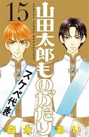 山田太郎ものがたり 15巻 最新刊 無料試し読みなら漫画 マンガ 電子書籍のコミックシーモア