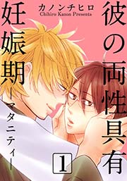 彼の両性具有妊娠期 マタニティ 分冊版 1巻 無料試し読みなら漫画 マンガ 電子書籍のコミックシーモア