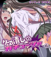 タマ潰しのカチューシャ 1巻 もえまん きゃろっと もえまん 無料試し読みなら漫画 マンガ 電子書籍のコミックシーモア