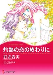 灼熱の恋の終わりに 1巻 最新刊 無料試し読みなら漫画 マンガ 電子書籍のコミックシーモア 灼熱の恋の終わりに 1巻 最新刊 無料試し読みなら漫画 マンガ 電子書籍のコミックシーモア