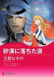砂漠に落ちた涙 ベネチアに恋して 1巻 最新刊 無料試し読みなら漫画 マンガ 電子書籍のコミックシーモア