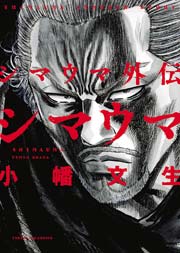 シマウマ外伝 Shimauma 1巻 最新刊 ヤングキング ヤングキングコミックス 小幡文生 無料試し読みなら漫画 マンガ 電子書籍の コミックシーモア