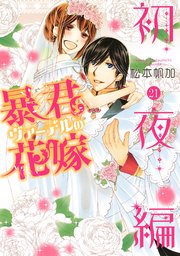 暴君ヴァーデルの花嫁 初夜編 21巻 最新刊 無料試し読みなら漫画 マンガ 電子書籍のコミックシーモア 暴君ヴァーデルの花嫁 初夜編 21巻 最新刊 無料試し読みなら漫画 マンガ 電子書籍のコミックシーモア