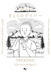 きょうのゲイバー 1巻 最新刊 無料試し読みなら漫画 マンガ 電子書籍のコミックシーモア