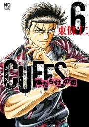 Cuffsカフス 傷だらけの街 6巻 漫画ゴラク 東條仁 無料試し読みなら漫画 マンガ 電子書籍のコミックシーモア