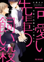可愛い先輩の飼い殺し方 電子限定かきおろし付 1巻 最新刊 無料試し読みなら漫画 マンガ 電子書籍のコミックシーモア 可愛い先輩の飼い殺し方 電子限定かきおろし付 1巻 最新刊 無料試し読みなら漫画 マンガ 電子書籍のコミックシーモア