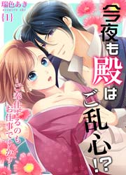 今夜も殿はご乱心 ご奉仕するのもお仕事ですか 1巻 無料試し読みなら漫画 マンガ 電子書籍のコミックシーモア 今夜も殿はご乱心 ご奉仕するのもお仕事ですか 1巻 無料試し読みなら漫画 マンガ 電子書籍のコミックシーモア