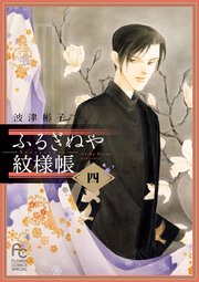 ふるぎぬや紋様帳 4巻 フラワーズ 波津彬子 無料試し読みなら漫画 マンガ 電子書籍のコミックシーモア ふるぎぬや紋様帳 4巻 フラワーズ 波津彬子 無料試し読みなら漫画 マンガ 電子書籍のコミックシーモア
