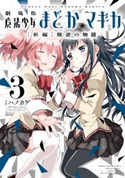 劇場版 魔法少女まどか マギカ 新編 叛逆の物語 3巻 最新刊 無料試し読みなら漫画 マンガ 電子書籍のコミックシーモア 劇場版 魔法少女まどか マギカ 新編 叛逆の物語 3巻 最新刊 無料試し読みなら漫画 マンガ 電子書籍のコミックシーモア