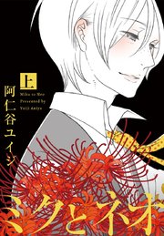 ミクとネオ 1巻 無料試し読みなら漫画 マンガ 電子書籍のコミックシーモア ミクとネオ 1巻 無料試し読みなら漫画 マンガ 電子書籍のコミックシーモア