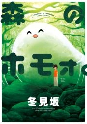 森のホモォ 1巻 最新刊 無料試し読みなら漫画 マンガ 電子書籍のコミックシーモア 森のホモォ 1巻 最新刊 無料試し読みなら漫画 マンガ 電子書籍のコミックシーモア