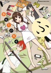 腐女子の幸せ 1巻 最新刊 無料試し読みなら漫画 マンガ 電子書籍のコミックシーモア