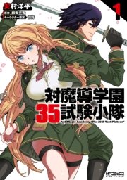 対魔導学園35試験小隊 1巻 無料試し読みなら漫画 マンガ 電子書籍のコミックシーモア