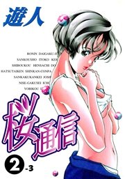 フルカラーコミック 桜通信 6巻 無料試し読みなら漫画 マンガ 電子書籍のコミックシーモア