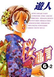 フルカラーコミック 桜通信 17巻 無料試し読みなら漫画 マンガ 電子書籍のコミックシーモア フルカラーコミック 桜通信 17巻 無料試し読みなら漫画 マンガ 電子書籍のコミックシーモア