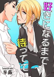 好きになるまで待ってて 短編 1巻 最新刊 無料試し読みなら漫画 マンガ 電子書籍のコミックシーモア 好きになるまで待ってて 短編 1巻 最新刊 無料試し読みなら漫画 マンガ 電子書籍のコミックシーモア