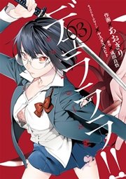 デュラララ Re ダラーズ編 3巻 無料試し読みなら漫画 マンガ 電子書籍のコミックシーモア