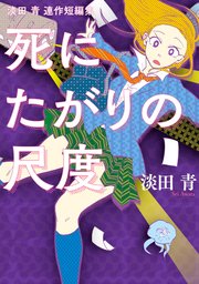 死にたがりの尺度 1巻 最新刊 月刊ヒーローズ ヒーローズコミックス 淡田青 無料試し読みなら漫画 マンガ 電子書籍のコミックシーモア 死にたがりの尺度 1巻 最新刊 月刊ヒーローズ ヒーローズコミックス 淡田青 無料試し読みなら漫画 マンガ 電子書籍のコミックシーモア