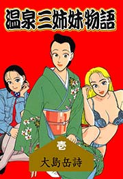 温泉三姉妹物語 1巻｜無料漫画（マンガ）ならコミックシーモア