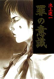 罪の意識 1巻 最新刊 マンガの金字塔 池上遼一 無料試し読みなら漫画 マンガ 電子書籍のコミックシーモア