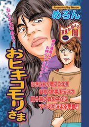 身内が憎くてたまらない おヒキコモリさま 1巻 最新刊 無料試し読みなら漫画 マンガ 電子書籍のコミックシーモア 身内が憎くてたまらない おヒキコモリさま 1巻 最新刊 無料試し読みなら漫画 マンガ 電子書籍のコミックシーモア