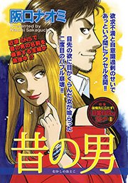 アゼン 今どきのバカ女 昔の男 1巻 最新刊 無料試し読みなら漫画 マンガ 電子書籍のコミックシーモア