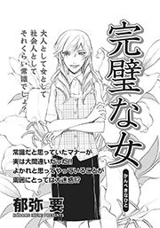 アゼン 今どきのバカ女 完璧な女 1巻 最新刊 無料試し読みなら漫画 マンガ 電子書籍のコミックシーモア