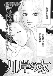 アゼン 今どきのバカ女 川岸の女 1巻 最新刊 無料試し読みなら漫画 マンガ 電子書籍のコミックシーモア