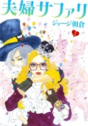 夫婦サファリ 2巻 最新刊 feel young Feel Comics ジョージ朝倉 無料試し読みなら漫画 マンガ 電子書籍のコミックシーモア 夫婦サファリ 2巻 最新刊 feel young Feel Comics ジョージ朝倉 無料試し読みなら漫画 マンガ 電子書籍のコミックシーモア