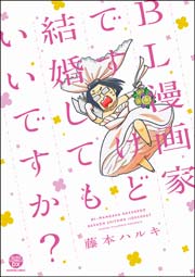 Bl漫画家ですけど結婚してもいいですか 1巻 最新刊 無料試し読みなら漫画 マンガ 電子書籍のコミックシーモア