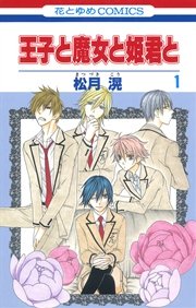 王子と魔女と姫君と 1巻 無料試し読みなら漫画 マンガ 電子書籍のコミックシーモア