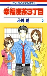 幸福喫茶３丁目 5巻 無料試し読みなら漫画 マンガ 電子書籍のコミックシーモア