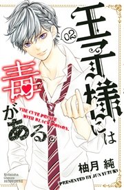王子様には毒がある 2巻 別冊フレンド 柚月純 無料試し読みなら漫画 マンガ 電子書籍のコミックシーモア